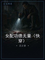 女配功德无量（快穿）