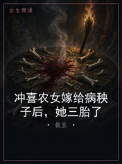 冲喜农女嫁给病秧子后，她三胎了