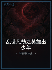 乱世凡劫之英雄出少年