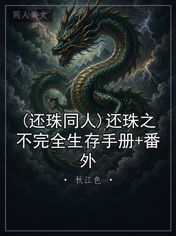 (还珠同人)还珠之不完全生存手册+番外
