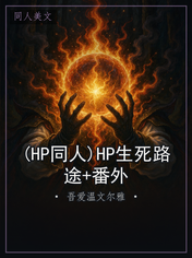 (HP同人)HP生死路途+番外