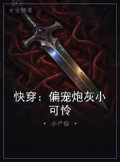 快穿:偏宠炮灰小可怜