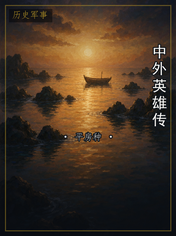 中外英雄传