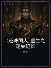 (还珠同人)重生之迷失记忆