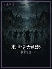 末世逆天崛起
