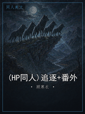 (HP同人)追逐+番外