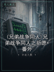 (兄弟战争同人)兄弟战争同人之祈愿+番外