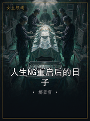 人生NG重启后的日子