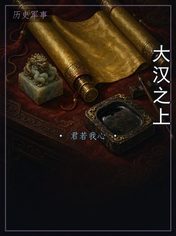 大汉之上