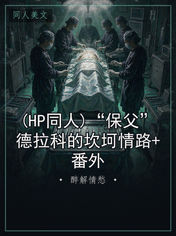 (HP同人)“保父”德拉科的坎坷情路+番外
