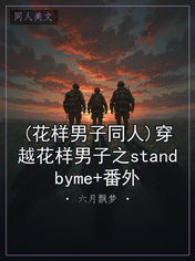 (花样男子同人)穿越花样男子之standbyme+番外