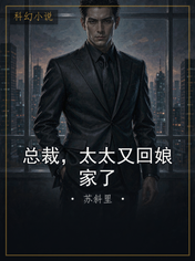 总裁，太太又回娘家了