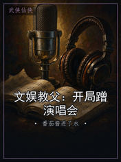 文娱教父：开局蹭演唱会