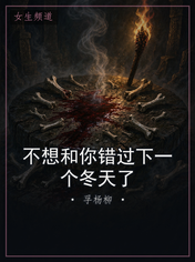 不想和你错过下一个冬天了