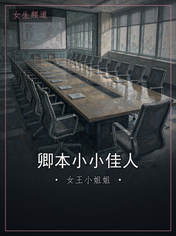 卿本小小佳人