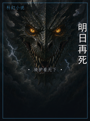 明日再死