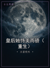 皇后她恃美而骄(重生)