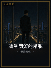 鸡兔同笼的精彩