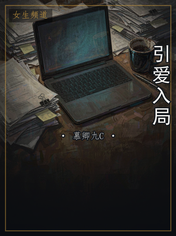 引爱入局