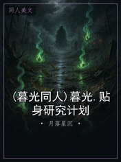 (暮光同人)暮光.贴身研究计划