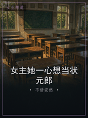 女主她一心想当状元郎