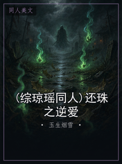 (综琼瑶同人)还珠之逆爱