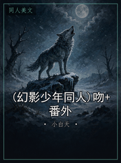 (幻影少年同人)吻+番外