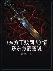(东方不败同人)情系东方爱莲说