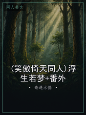 (笑傲倚天同人)浮生若梦+番外