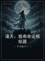 诸天：我有命运模拟器