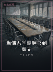 当佛系学霸穿书到虐文