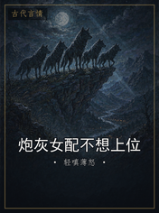 炮灰女配不想上位