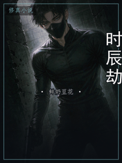 时辰劫