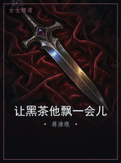 让黑茶他飘一会儿