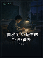 (国漫同人)房东的艳遇+番外