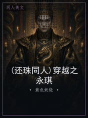 (还珠同人)穿越之永琪