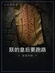 朕的皇后要跑路