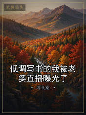 低调写书的我被老婆直播曝光了