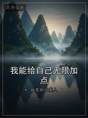我能给自己无限加点