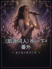 (凯源同人)抱一下+番外