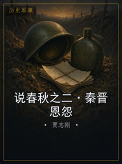 说春秋之二·秦晋恩怨