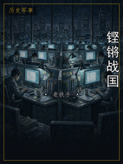铿锵战国