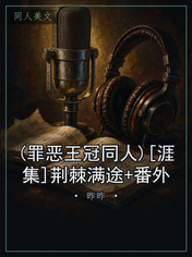 (罪恶王冠同人)[涯集]荆棘满途+番外