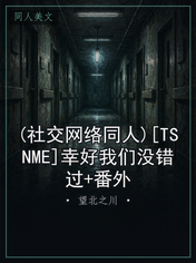 (社交网络同人)[TSNME]幸好我们没错过+番外