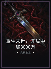 重生末世：开局中奖3000万