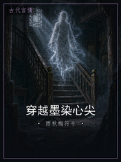 穿越墨染心尖