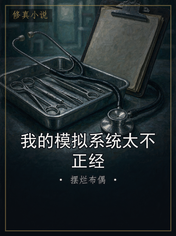 我的模拟系统太不正经