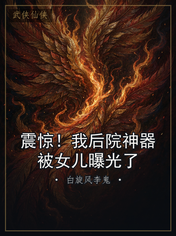 震惊！我后院神器被女儿曝光了