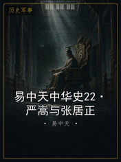 易中天中华史22·严嵩与张居正