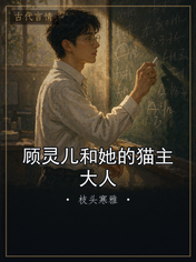 顾灵儿和她的猫主大人